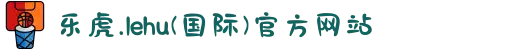 乐虎.lehu(国际)官方网站